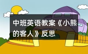 中班英語(yǔ)教案《小熊的客人》反思