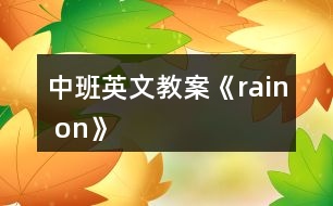 中班英文教案《rain on》