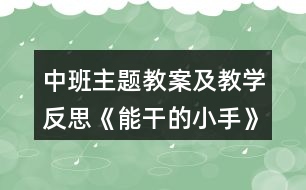 中班主題教案及教學(xué)反思《能干的小手》