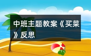 中班主題教案《買(mǎi)菜》反思