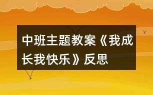 中班主題教案《我成長我快樂》反思