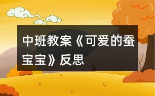 中班教案《可愛的蠶寶寶》反思