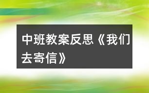 中班教案反思《我們?nèi)ゼ男拧?></p>										
													<h3>1、中班教案反思《我們?nèi)ゼ男拧?/h3><p>　　活動(dòng)目標(biāo)：</p><p>　　1、在了解寫信格式的基礎(chǔ)上，學(xué)習(xí)用圖畫的方式給親人寫信，表達(dá)自己的意愿。</p><p>　　2、知道郵局是人們收寄信件包裹、匯款，訂報(bào)紙雜志的地方，感受郵局給人們帶來(lái)的方便。</p><p>　　3、學(xué)會(huì)寄信的方法，知道要貼上郵票，投入信筒才能寄出信。</p><p>　　4、產(chǎn)生熱愛(ài)、尊敬郵政工作人員的情感，感受與親人之間的情感。</p><p>　　5、發(fā)展幼兒思維和口語(yǔ)表達(dá)能力。</p><p>　　活動(dòng)準(zhǔn)備：</p><p>　　1、彩色信紙、信封(寫有自己家地址的信封)、彩筆。</p><p>　　2、 聯(lián)系好參觀的地點(diǎn)并確定參觀的路線。</p><p>　　活動(dòng)過(guò)程：</p><p>　　一、給家人寫封信</p><p>　　1、教師出示給熊奶奶的信，引出主題。</p><p>　　(1) 師：“這是什么?你知道這是給誰(shuí)的信嗎?你知道這封信是誰(shuí)寫的嗎?”</p><p>　　(2) 展示小熊的信，鞏固了解寫信的格式。</p><p>　　2、激發(fā)幼兒給家人寫信的愿望。</p><p>　　(1) 師：“小朋友想給爸爸媽媽、爺爺奶奶寫封信嗎?”</p><p>　　“那你想對(duì)爸爸媽媽、爺爺奶奶說(shuō)寫什么呢?”</p><p>　　(2) 幼兒討論后，請(qǐng)個(gè)別幼兒說(shuō)說(shuō)自己想在信中寫些什么。</p><p>　　3、嘗試給家人寫信。</p><p>　　(1) 啟發(fā)幼兒想一想：你想給誰(shuí)寫信?[文.章出自快思教.案網(wǎng)]你想對(duì)他說(shuō)些什么呢?</p><p>　　(2) 教師巡回觀察，了解幼兒寫信的情況，并給予適當(dāng)?shù)恼Z(yǔ)言提示。</p><p>　　4、請(qǐng)幼兒將自己寫的信裝入寫好家庭地址的信封中，并粘貼好信封口。</p><p>　　二、組織幼兒去寄信</p><p>　　1、組織幼兒談話，引起幼兒對(duì)郵局的興趣。</p><p>　　(1) 師：“我們的信寫好了，該怎樣送到爸爸媽媽、爺爺奶奶那里去呢?郵遞員的工作單位在哪兒?”</p><p>　　(2) 提出參觀要求。</p><p>　　幼兒參觀時(shí)保持安靜，仔細(xì)看郵局里有些什么人，他們?cè)谧鍪裁?</p><p>　　2、帶幼兒參觀郵局。</p><p>　　(1) 了解郵局工作人員的工作是怎樣的。</p><p>　　(2) 組織幼兒討論郵局和人們之間的關(guān)系，讓幼兒知道郵局給人們的生活、工作、學(xué)習(xí)帶來(lái)的許多方便。</p><p>　　(3) 集體寄信。</p><p>　　三、回幼兒園休息，交流寄信的感受。</p><p>　　活動(dòng)反思：</p><p>　　在“奇妙的信”這一主題活動(dòng)中，幼兒通過(guò)故事、繪畫、音樂(lè)游戲等活動(dòng)，已獲取了一定的寫信知識(shí)與經(jīng)驗(yàn)，嘗試過(guò)給自己的好朋友寫信與閱讀信的活動(dòng)。這次，我們組織幼兒開展“我們?nèi)ゼ男拧钡幕顒?dòng)，給家人寫一封信，啟發(fā)幼兒把自己的心理話或平時(shí)對(duì)家人想說(shuō)又沒(méi)說(shuō)出口的話，通過(guò)寫的方式傳遞給家人。在活動(dòng)中，我們啟發(fā)孩子們說(shuō)一說(shuō)：“你想給誰(shuí)寫信?”“你想對(duì)家人說(shuō)些什么呢?”讓孩子們?cè)谟懻搶懶┦裁吹倪^(guò)程中激發(fā)他們對(duì)家人的愛(ài)，感受家人對(duì)自己的關(guān)心和愛(ài)護(hù)。此時(shí)，孩子們的心情是喜悅的、溫暖的，他們體驗(yàn)到了寫信與直接交流的不同感受，從孩子們的交流中，我們可以捕捉許多信息，孩子們?cè)诜窒韺懶懦晒Φ淖院栏小?/p><p>　　在參觀郵局與寄信的活動(dòng)中，幼兒通過(guò)觀察，詢問(wèn)郵局工作人員以及親身的體驗(yàn)寄信的過(guò)程，并由剛才的知識(shí)活動(dòng)轉(zhuǎn)移到了社會(huì)實(shí)踐活動(dòng)中來(lái)，孩子們?cè)谙矏偱c興奮中分享著成就感，這也是一種學(xué)習(xí)方式，也是一種獲取知識(shí)經(jīng)驗(yàn)的過(guò)程，真正體現(xiàn)了“生活即教育，社會(huì)即學(xué)?！钡慕虒W(xué)理論。我想，如果把知識(shí)傳遞與生活游戲相結(jié)合，幼兒對(duì)學(xué)習(xí)會(huì)更感興趣，可能會(huì)收到意想不到的效果。</p><h3>2、中班安全教案反思《我會(huì)乘車》</h3><p>　　活動(dòng)目標(biāo)：</p><p>　　1、通過(guò)學(xué)習(xí)乘車小常識(shí)，增強(qiáng)幼兒的交通安全意識(shí)。</p><p>　　2、激發(fā)幼兒主動(dòng)關(guān)心別人，愿意做一名文明小乘客。</p><p>　　3、在繪畫和游戲活動(dòng)中體驗(yàn)交通安全的重要性，從而自覺(jué)地遵守交通規(guī)則。</p><p>　　4、安靜傾聽(tīng)同伴的講話，并感受大家一起談話的愉悅。</p><p>　　5、讓幼兒能在集體面前大膽表演、表現(xiàn)自己。</p><p>　　活動(dòng)準(zhǔn)備：</p><p>　　教學(xué)圖片、音樂(lè)《叭叭叭、汽車開來(lái)了》、A4白紙若干、油畫棒每人一盒</p><p>　　活動(dòng)過(guò)程：</p><p>　　一、放音樂(lè)帶領(lǐng)幼兒玩開汽車的游戲，引出主題。</p><p>　　在音樂(lè)聲中，幼兒與教師一起開汽車進(jìn)入課室。</p><p>　　