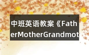 中班英語教案《Father,Mother,Grandmother,Grandfather》