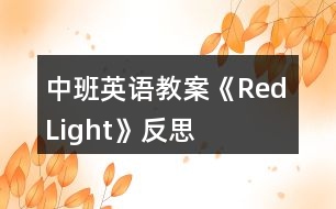 中班英語教案《Red Light》反思