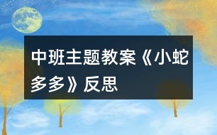 中班主題教案《小蛇多多》反思