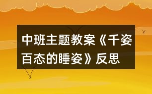 中班主題教案《千姿百態(tài)的睡姿》反思