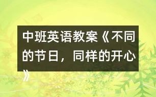 中班英語教案《不同的節(jié)日，同樣的開心》