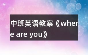 中班英語(yǔ)教案《where are you》