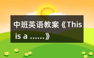 中班英語(yǔ)教案《This is a ……》