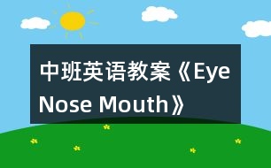 中班英語教案《Eye Nose Mouth》