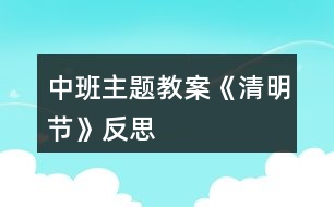 中班主題教案《清明節(jié)》反思