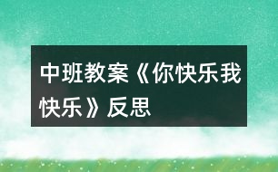 中班教案《你快樂、我快樂》反思