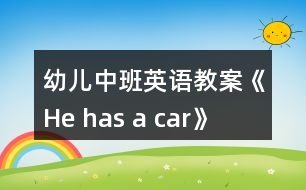 幼兒中班英語(yǔ)教案《He has a car》