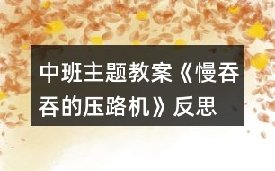 中班主題教案《慢吞吞的壓路機》反思