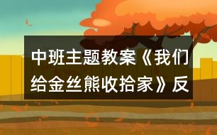 中班主題教案《我們給金絲熊收拾家》反思