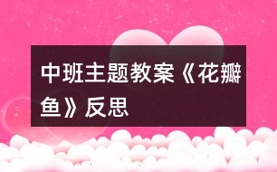 中班主題教案《花瓣魚》反思