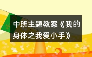 中班主題教案《我的身體之我愛小手》