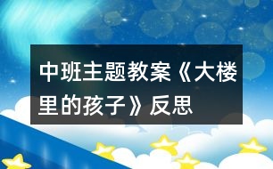 中班主題教案《大樓里的孩子》反思