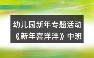 幼兒園新年專題活動《新年喜洋洋》中班區(qū)域教案