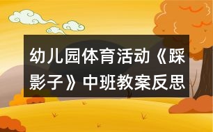 幼兒園體育活動(dòng)《踩影子》中班教案反思