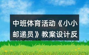 中班體育活動(dòng)《小小郵遞員》教案設(shè)計(jì)反思