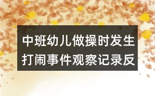 中班幼兒做操時發(fā)生打鬧事件觀察記錄反思