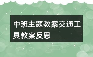 中班主題教案交通工具教案反思