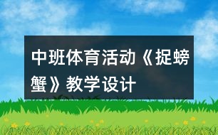 中班體育活動《捉螃蟹》教學(xué)設(shè)計