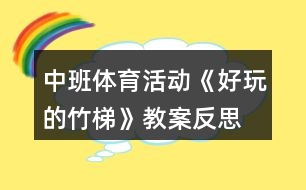 中班體育活動(dòng)《好玩的竹梯》教案反思