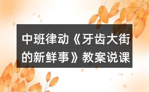 中班律動(dòng)《牙齒大街的新鮮事》教案說(shuō)課稿反思