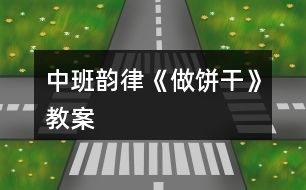 中班韻律《做餅干》教案