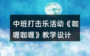 中班打擊樂活動《咖喱咖喱》教學(xué)設(shè)計