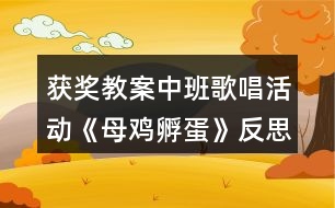 獲獎教案中班歌唱活動《母雞孵蛋》反思