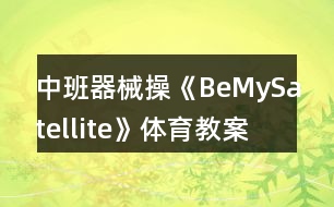 中班器械操《BeMySatellite》體育教案反思