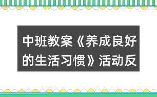 中班教案《養(yǎng)成良好的生活習(xí)慣》活動(dòng)反思