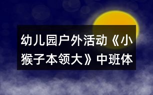 幼兒園戶外活動《小猴子本領大》中班體育教案反思