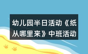 幼兒園半日活動(dòng)《紙從哪里來》中班活動(dòng)方案反思