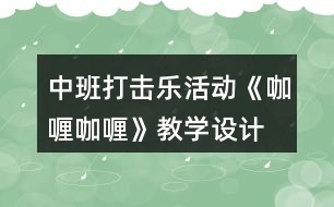 中班打擊樂活動《咖喱咖喱》教學設(shè)計