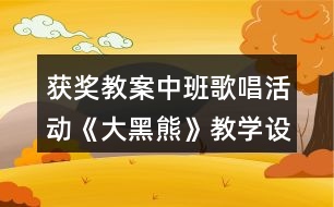 獲獎教案中班歌唱活動《大黑熊》教學(xué)設(shè)計