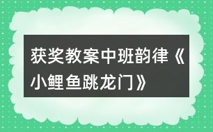 獲獎(jiǎng)教案中班韻律《小鯉魚(yú)跳龍門(mén)》