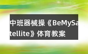 中班器械操《BeMySatellite》體育教案反思