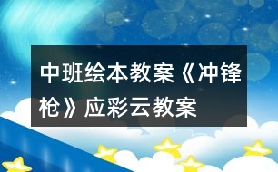 中班繪本教案《沖鋒槍》應彩云教案