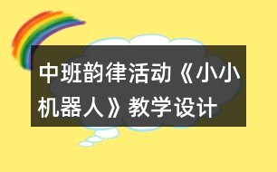 中班韻律活動《小小機(jī)器人》教學(xué)設(shè)計