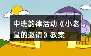 中班韻律活動《小老鼠的邀請》教案