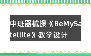 中班器械操《BeMySatellite》教學設計課后反思