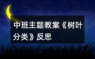 中班主題教案《樹葉分類》反思