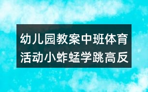 幼兒園教案中班體育活動(dòng)小蚱蜢學(xué)跳高反思