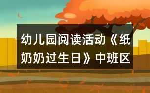 幼兒園閱讀活動(dòng)《紙奶奶過生日》中班區(qū)域教案