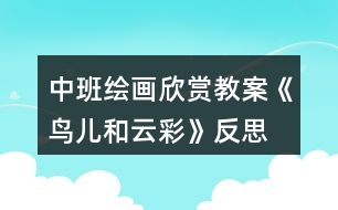 中班繪畫欣賞教案《鳥兒和云彩》反思